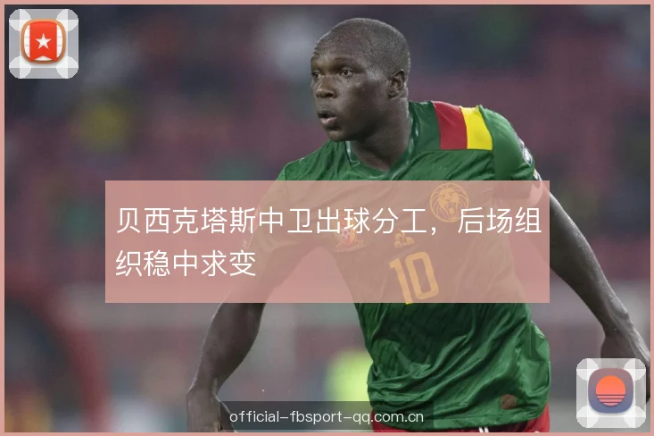 贝西克塔斯中卫出球分工，后场组织稳中求变