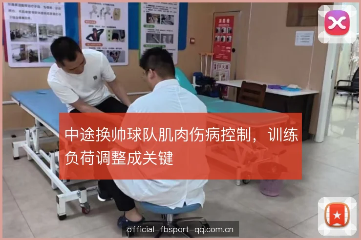 中途换帅球队肌肉伤病控制，训练负荷调整成关键